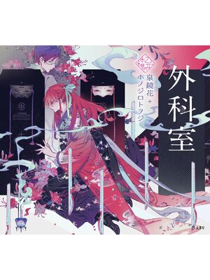 cover image of 乙女の本棚9　外科室